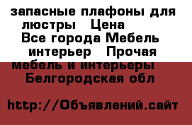 запасные плафоны для люстры › Цена ­ 250 - Все города Мебель, интерьер » Прочая мебель и интерьеры   . Белгородская обл.